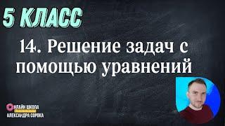 Урок 14 Решение задач с помощью уравнений 5 класс