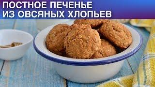 Постное печенье из овсяных хлопьев  Как испечь ОВСЯНОЕ ПЕЧЕНЬЕ из хлопьев постное