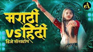 नॉनस्टॉप कडक वाजणारी डीजे गाणी 2023 Marathi DJ song  DJ Remix  New Marathi Hindi DJ Songs
