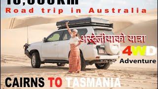 18000km on Toyota Landcruiser for 2 months trip Australia Road trip Cairns-Tasmania.