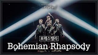 LIVE Bohemian Rhapsody - 포레스텔라 강형호 고우림 배두훈 조민규  Forestella Mystique Live