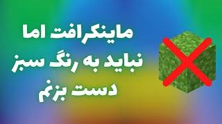 ماینکرافت اما نباید به رنگ سبز دست بزنم  MINECRAFT