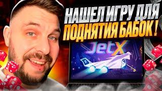 БАГ В ИГРЕ JETX  ЛОВЛЮ ЛУЧШИЕ ИКСЫ и ЗАРАБАТЫВАЮ   Казино Стратегии  Заработок на Играх