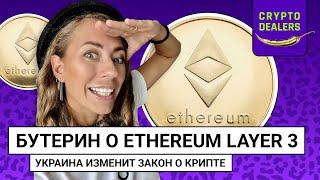 Бутерин о Ethereum 3 уровня   Украина изменит закон о крипте