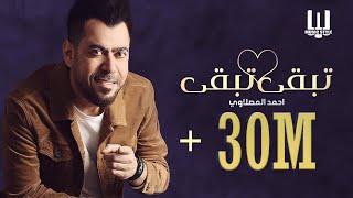 @Musicstyleofficial  احمد المصلاوي  تبقى تبقى