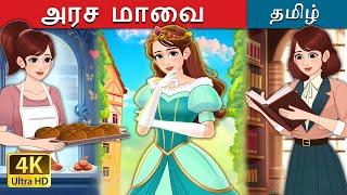 அரச மாவை  Royal Dough in Tamil  @TamilFairyTales