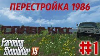 Farming Simulator 2015. Карта Перестройка 1986 #1. Ссылка на карту в описании