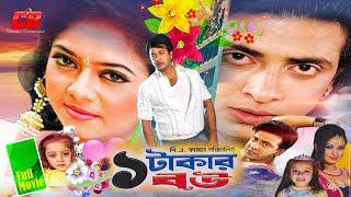 Ek Takar Bou  এক টাকার বউ  Shakib Khan  Shabnur  Rumana  Razzak  Dighi  Bangla Full Movie