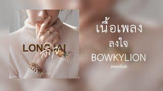 ลงใจBOWKYLION - เนื้อเพลง