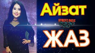 Айзат - ЖАЗ ⭐️ 2021 #Kyrgyz​ Music  Кыргызча ЖАҢЫ ыр 2021