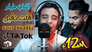 الشاب عليلو  ڨلت نڨبل - Golt Ngabel  ِ©Cheb Alilou Ft  Faycel Lmaistro 2021