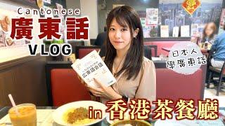 日本人去香港茶餐廳測試廣東話，進來看看你能聽懂多少？