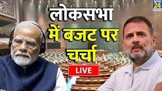 Parliament Monsoon Session 2024  Lok Sabha में बजट पर चर्चा LIVE  सदन की कार्यवाही LIVE  Rahul