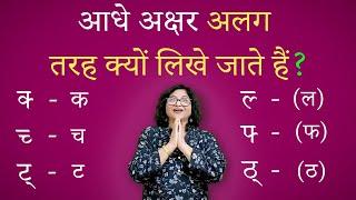 आधे अक्षर को लिखना पढ़ना सीखें  Part 1  Aadhe Akshar Kaise kaise Likhe jate Hain