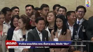  LIVE ก้าวไกล แถลงโต้ปม กกต. ยื่นศาล รธน. วินิจฉัย “พิธา”   สดสด  ข่าวช่อง8