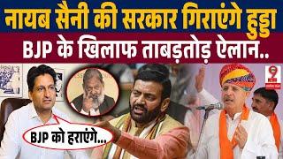 Haryana News BJP पर भूपेंद्र हुड्डा का करारा हमला राव इंद्रजीत अनिल विज कर रहे खुली बगावत 