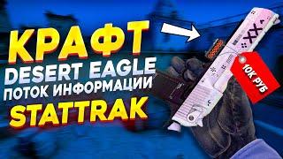 КРАФТ DESERT EAGLE ПОТОК ИНФОРМАЦИИ STATTRAK В КС ГО \ КРАФТ СКИНОВ В КС ГО CSGO