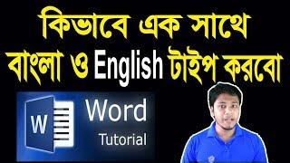 How to Write Bangla and English at a Time  মাইক্রোসফট ওয়ার্ড-এ এক সাথে বাংলা ও ইংরেজি টাইপ করা