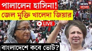 Sheikh Hasina LIVE  পালালেন হাসিনা Khaleda Zia কে মুক্তির নির্দেশ Bangladesh এ কবে ভোট?  N18G