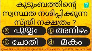 ഇവർ കുടുംബത്തിന്റെ സ്വസ്ഥത നശിപ്പിക്കും............Malayalam Quiz l MCQ l GK l Qmaster Malayalam