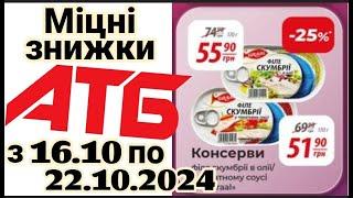 Міцні знижки в АТБ до 40% з 16 по 22 жовтня  #акціїатб #знижкиатб #анонсатб #міцнізнижки