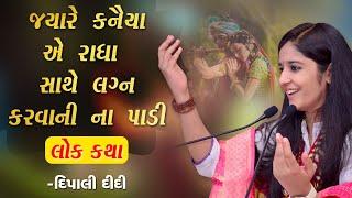 Dipali ji  Radha krishna vivah ni vaato  કૃષ્ણે રાધા સાથે લગ્ન ની નાં પાડી  દિપાલી દીદી ભાગવત કથા