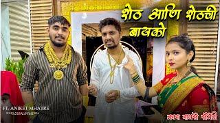 SHET NAVRYA CHI SHET BAYKO   FT. ANIKET MHATRE  NAVRA BAYKO COMEDY  SWAPNIL LAHANE  AGRI KOLI