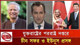 প্রধানমন্ত্রীর চীন সফর ও ড. ইউনূস প্রসঙ্গে যা বললো যুক্তরাষ্ট্র  US on Yunus  PM  Visit China 