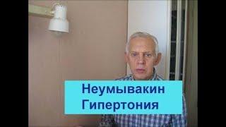 Неумывакин рекомендации при гипертонии Alexander Zakurdaev