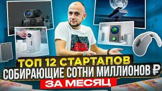 СТАРТАПЫ СОБИРАЮЩИЕ СОТНИ МИЛЛОНОВ ₽ ИНВЕСТИЦИЙ  БИЗНЕС ИДЕИ 2023  КАК ЗАРАБОТАТЬ  БИЗНЕС С НУЛЯ