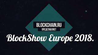 Тизер BlockShow Europe 2018. Берлин. Главное blockchain событие 2018 года ► Back-end Прожектор.