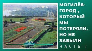 Могилёв который мы потеряли но не забыли