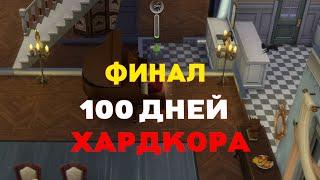 SIMS 4 100 ДНЕЙ ХАРДКОР ФИНАЛ