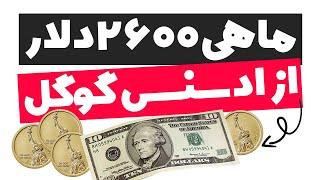 کسب درآمد دلاری از تبلیغات  گوگل ادسنس و افیلیت آمازون بررسی موردی واقعی