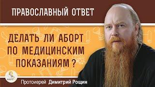 Делать ли АБОРТ по медицинским показаниям ? Протоиерей Димитрий Рощин