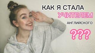 КАК Я СТАЛА УЧИТЕЛЕМ АНГЛИЙСКОГО? РАСПРЕДЕЛЕНИЕ ПЛЮСЫ И МИНУСЫ 