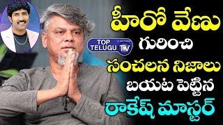 Rakesh Master Sensational Comments On Hero Venu  Tollywood Films  BS Talk Show  Shekar Mster