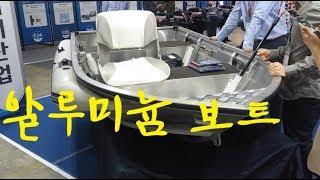 알루미늄 3분할 보트  Aluminum boat  경기국제보트쇼 2019  International boat show Korea