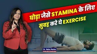 घोड़ा बनायेगी सुबह की ये EXERCISE  Dr  Neha Mehta