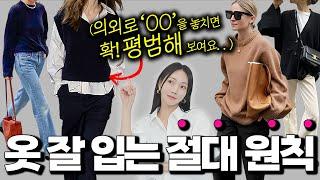 ‘옷 잘 입는 여자들’의 공통 패션 습관 딱 1가지 의외로 ‘OO’ 때문에 예뻐보였다고? 옷장필수템 - 상의 편️