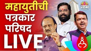 Mahayuti Press Conference Live महायुतीची पत्रकार परिषद लाईव्ह  BJP  Shivsena  Ajit Pawar Live