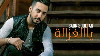 Badr Soultan - Ya Lghzala Official Lyric Video  بدر سلطان - يا لغزالة