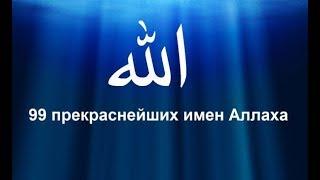 99 имён АЛЛАХА  прекрасных имён Всевышнего99 Names of Allah99 أسماء الله