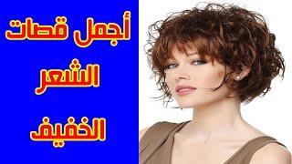 اجمل قصات للشعر الخفيف،قصات شعر خفيف للنساء،قصات تناسب الشعر الخفيف،نتائج رائعة