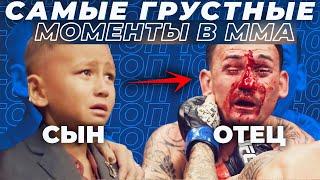  ТОП 10 САМЫХ ГРУСТНЫХ  МОМЕНТОВ В  ММА