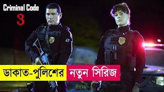 ডাকাত-পুলিশের নতুন সিরিজ Part-03  Criminal Code Explained in Bangla  Heist  Action  Cineplex52