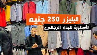 البليزر ارخص من التيشيرت ب250 جنيه عند الأسطورة للبدل الرجالى