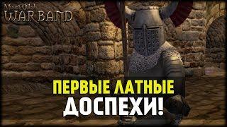 Mount and BladeWarband 149% Сложность Латные Доспехи #3