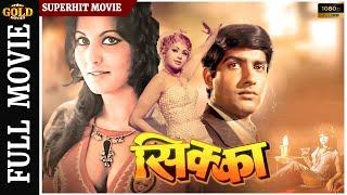 सिक्का Sikka1976 HD Hindi Action Movie  Anil Dhawan Ambika Johar Satyen Kappu Krishan Dhawan