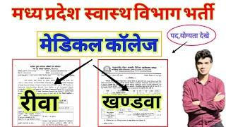 मध्य प्रदेश स्वास्थ्य विभाग भर्ती  SSMC REWA + GMC KHANDWA VACANCY 2024  MP HEALTH DEPARTMENT JOB